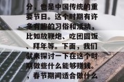 正月是农历新年的一部分,也是中国传统的重要节日。这个时期有许多有趣的习俗和活动,比如放鞭炮、吃团圆饭、拜年等。下面,我们就来探讨一下在这个时期做些什么能够赚钱。,春节期间适合做什么能赚钱? 正月是农历新年的一部分,也是中国传统的重要节日。这个时期有许多有趣的习俗和活动,比如放鞭炮、吃团圆饭、拜年等。下面,我们就来探讨一下在这个时期做些什么能够赚钱。,春节期间适合做什么能赚钱?