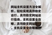 网站主机设置方法全解析，轻松实现高效稳定运行，高效稳定网站运行指南，主机设置全攻略，高效稳定网站运行，主机设置全攻略解析