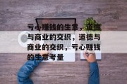 亏心赚钱的生意,道德与商业的交织,道德与商业的交织,亏心赚钱的生意考量 亏心赚钱的生意,道德与商业的交织,道德与商业的交织,亏心赚钱的生意考量