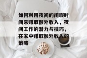 如何利用夜间的闲暇时间来赚取额外收入,夜间工作的潜力与技巧,在家中赚取额外收入的策略 如何利用夜间的闲暇时间来赚取额外收入,夜间工作的潜力与技巧,在家中赚取额外收入的策略