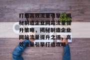 打造高效流量引擎，揭秘制造企业网站流量提升策略，揭秘制造企业网站流量提升之道，高效流量引擎打造攻略
