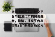 微信上的网站，社交平台与信息门户的完美融合，微信，社交平台与信息门户的融合新纪元