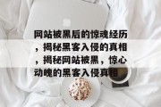 网站被黑后的惊魂经历，揭秘黑客入侵的真相，揭秘网站被黑，惊心动魄的黑客入侵真相