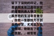 胡雪岩在中国近代史上留下了深刻的印记，他是清朝末年江南丝织业的重要代表人物之一。虽然他的生活非常奢华，但他一生都致力于创业和经营，尤其是在商业领域，他做出了巨大的贡献。，胡雪岩，中国近代商业的巨擘