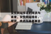 女性网站排名的现状与未来，女性网站排名，现状、挑战与未来展望