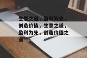 生意之道,盈利为先,创造价值,生意之道,盈利为先,创造价值之道 生意之道,盈利为先,创造价值,生意之道,盈利为先,创造价值之道
