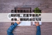 巴塞罗那有什么可以赚取的钱,巴塞罗那房产市场,赚钱的途径与技巧 巴塞罗那有什么可以赚取的钱,巴塞罗那房产市场,赚钱的途径与技巧