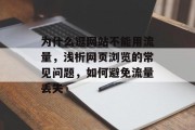 为什么逛网站不能用流量,浅析网页浏览的常见问题,如何避免流量丢失 为什么逛网站不能用流量,浅析网页浏览的常见问题,如何避免流量丢失