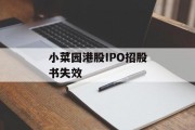 小菜园港股IPO招股书失效 小菜园港股IPO招股书失效