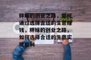胖妹的创业之路,如何通过选择合适的生意赚钱,胖妹的创业之路,如何选择合适的生意实现盈利