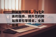 网站如何排名，一个全面的指南，提升您的网站搜索引擎排名，全面指南