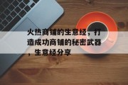 火热商铺的生意经,打造成功商铺的秘密武器,生意经分享