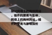 探讨网络上的梅林网站,插件的使用与影响,网络上的梅林网站,插件的使用与影响探析 探讨网络上的梅林网站,插件的使用与影响,网络上的梅林网站,插件的使用与影响探析
