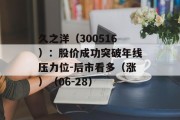 久之洋(300516):股价成功突破年线压力位-后市看多(涨)(06-28) 久之洋(300516):股价成功突破年线压力位-后市看多(涨)(06-28)
