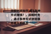 闲暇时间如何通过各种方式赚钱?,闲暇时光,通过多种方式创造额外收入的机会 闲暇时间如何通过各种方式赚钱?,闲暇时光,通过多种方式创造额外收入的机会