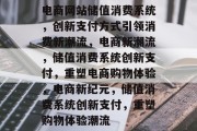 电商网站储值消费系统，创新支付方式引领消费新潮流，电商新潮流，储值消费系统创新支付，重塑电商购物体验，电商新纪元，储值消费系统创新支付，重塑购物体验潮流
