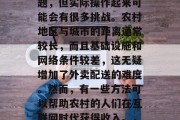 农村如何做外卖赚钱?这是一个看似简单的问题,但实际操作起来可能会有很多挑战。农村地区与城市的距离通常较长,而且基础设施和网络条件较差,这无疑增加了外卖配送的难度。然而,有一些方法可以帮助农村的人们在互联网时代获得收入。,农村快递送餐,让城市与乡村的距离变得更近 农村如何做外卖赚钱?这是一个看似简单的问题,但实际操作起来可能会有很多挑战。农村地区与城市的距离通常较长,而且基础设施和网络条件较差,这无疑增加了外卖配送的难度。然而,有一些方法可以帮助农村的人们在互联网时代获得收入。,农村快递送餐,让城市与乡村的距离变得更近