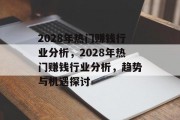 2028年热门赚钱行业分析,2028年热门赚钱行业分析,趋势与机遇探讨 2028年热门赚钱行业分析,2028年热门赚钱行业分析,趋势与机遇探讨