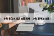 小红书怎么提高流量提升（小红书增加流量）