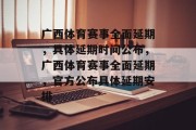 广西体育赛事全面延期，具体延期时间公布，广西体育赛事全面延期，官方公布具体延期安排