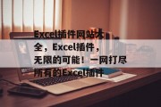 Excel插件网站大全,Excel插件,无限的可能!一网打尽所有的Excel插件 Excel插件网站大全,Excel插件,无限的可能!一网打尽所有的Excel插件
