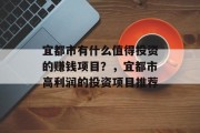 宜都市有什么值得投资的赚钱项目?,宜都市高利润的投资项目推荐 宜都市有什么值得投资的赚钱项目?,宜都市高利润的投资项目推荐