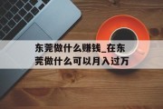东莞做什么赚钱_在东莞做什么可以月入过万
