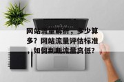 网站流量解析，多少算多？网站流量评估标准，如何判断流量高低？