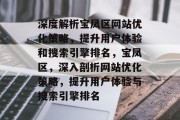 深度解析宝凤区网站优化策略,提升用户体验和搜索引擎排名,宝凤区,深入剖析网站优化策略,提升用户体验与搜索引擎排名 深度解析宝凤区网站优化策略,提升用户体验和搜索引擎排名,宝凤区,深入剖析网站优化策略,提升用户体验与搜索引擎排名
