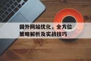 国外网站优化,全方位策略解析及实战技巧 国外网站优化,全方位策略解析及实战技巧