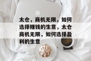 太仓,商机无限,如何选择赚钱的生意,太仓商机无限,如何选择盈利的生意 太仓,商机无限,如何选择赚钱的生意,太仓商机无限,如何选择盈利的生意