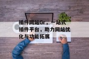 插件网站Gr,一站式插件平台,助力网站优化与功能拓展 插件网站Gr,一站式插件平台,助力网站优化与功能拓展