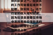 捡货员是许多人都会选择的职业之一。捡货员的工作可能看起来并不起眼，但实际上，这个行业的收入相对较高，因为捡货员需要在市场中寻找那些价值较高的商品，并将它们归类、整理和上架。，捡货员的高收入职业，市场需求与工作细节