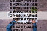 监利县是一个位于湖北省中部的小城市,经济发展较快,吸引了众多企业和个人在这里寻求工作机会。本文将介绍一些在监利县工作的常见职业和收入情况。,监利县常见职业及其收入概况分析 监利县是一个位于湖北省中部的小城市,经济发展较快,吸引了众多企业和个人在这里寻求工作机会。本文将介绍一些在监利县工作的常见职业和收入情况。,监利县常见职业及其收入概况分析