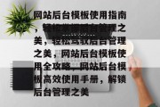 网站后台模板使用指南，轻松掌握后台管理之美，轻松驾驭后台管理之美，网站后台模板使用全攻略，网站后台模板高效使用手册，解锁后台管理之美