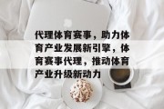 代理体育赛事，助力体育产业发展新引擎，体育赛事代理，推动体育产业升级新动力