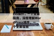 深入理解WordPress插件,一个全面指南,深度理解WordPress插件,一个全面指南 深入理解WordPress插件,一个全面指南,深度理解WordPress插件,一个全面指南