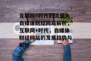 互联网+时代的流量大自媒体财经网站解析,互联网+时代,自媒体财经网站的发展趋势与解析 互联网+时代的流量大自媒体财经网站解析,互联网+时代,自媒体财经网站的发展趋势与解析