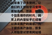 在如今这个数字化时代,互联网已经成为我们生活中不可或缺的一部分。它为我们的日常生活带来了许多便利,让我们的工作和学习变得更加高效。然而,在这个信息爆炸的时代,网页上的内容似乎已经难以满足用户的需求。为了提升用户体验,很多人开始尝试使用网站插件代码来丰富你的网站。,基于插件代码的网站优化,提升用户体验的新策略 在如今这个数字化时代,互联网已经成为我们生活中不可或缺的一部分。它为我们的日常生活带来了许多便利,让我们的工作和学习变得更加高效。然而,在这个信息爆炸的时代,网页上的内容似乎已经难以满足用户的需求。为了提升用户体验,很多人开始尝试使用网站插件代码来丰富你的网站。,基于插件代码的网站优化,提升用户体验的新策略