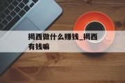 揭西做什么赚钱_揭西有钱嘛