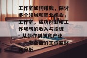 工作室如何赚钱，探讨多个领域和职业机会，工作室，成功创业和工作场所的收入与投资 - 从创作到创意产业，一份全面的工作室财务分析