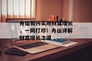 舟山如何实现财富增长,一网打尽!舟山详解财富增长之道 舟山如何实现财富增长,一网打尽!舟山详解财富增长之道