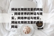 揭秘无限刷流量的网站，网络世界的神话与现实，网络神话与现实，揭秘无限刷流量的神秘网站