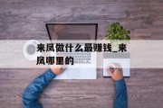来凤做什么最赚钱_来凤哪里的 来凤做什么最赚钱_来凤哪里的