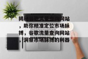 揭秘谷歌流量查询网站，助你精准定位市场脉搏，谷歌流量查询网站，洞察市场脉搏的利器