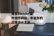 探索Blender国外插件网站,丰富你的三维设计之旅 探索Blender国外插件网站,丰富你的三维设计之旅
