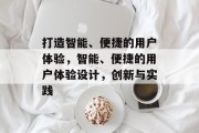 打造智能、便捷的用户体验，智能、便捷的用户体验设计，创新与实践