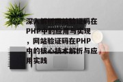深入解析网站验证码在PHP中的应用与实现，网站验证码在PHP中的核心技术解析与应用实践