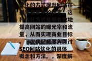 SEO网站优化，简而言之就是通过搜索引擎优化的方式提升网站在搜索引擎中的排名。这种优化方式能够有效地提高网站的曝光率和流量，从而实现商业目标。下面我们将深入探讨SEO网站优化的具体概念和方法。，深度解析，SEO网站优化的概念、方法与效果