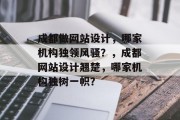 成都做网站设计，哪家机构独领风骚？，成都网站设计翘楚，哪家机构独树一帜？